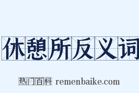 休憩所反义词是什么意思的图片